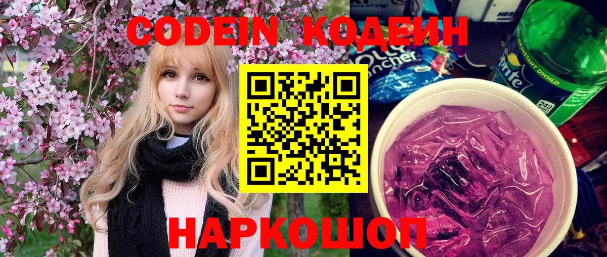 Codein Purple Drank  Вход с VPN  Ногинск 
